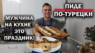 МУЖЧИНА НА КУХНЕ - ЭТО ПРАЗДНИК ДЛЯ СЕМЬИ! Сегодня ПИДЕ по-турецки со шпинатом и сыром #рецепт