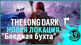 САМОЕ СЛОЖНОЕ ИСПЫТАНИЕ - Пока мертвые спят! The long dark (Часть 1)