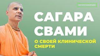 Сагара Свами о своей клинической смерти