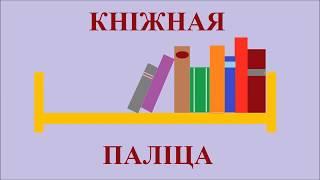 Кнiжная палiца (Kniznaia palitsa) - Книжная полка по-белорусски  (Bookshelf in Belausian)