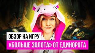 Обзор настольной игры Больше золота: как играть, для кого игра. Новые ККИ 2022.