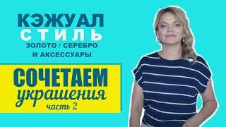 Подбираем украшение под кэжуал стиль. Часть 2. Ювелирный стилист Татьяна Любимова.