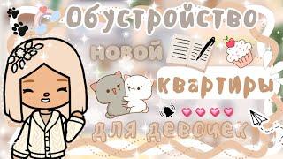 ~|Обустройство НОВОЙ квартиры для Карен и Дилары/обустройство тока бока|~🪴~|KarenStone/TocaBoca|~