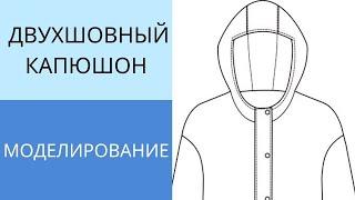 Двухшовный капюшон. Моделирование на базе одношовного капюшона за 5 минут