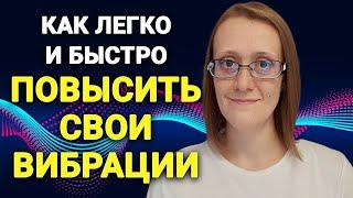 ПРОСТОЙ СПОСОБ ПОВЫШЕНИЯ ВИБРАЦИЙ ЧЕЛОВЕКА. КАК ПОВЫСИТЬ СВОИ ВИБРАЦИИ