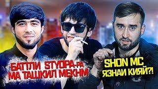 STYOPA рози боша МА БАТТЛА ТАШКИЛ МЕКНМ | ОТВЕТ ДА КОММЕНТО (RAP.TJ)