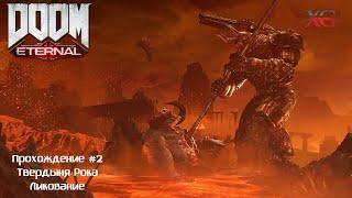  Твердыня Рока, Ликование 100%  - Прохождение Doom Eternal стрим 2 | Дум Этернал