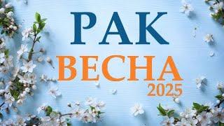 РАК  ВЕСНА 2025 таро прогноз/гороскоп на март 2025/ апрель 2025/ май 2025/ раскла “открытые двери”