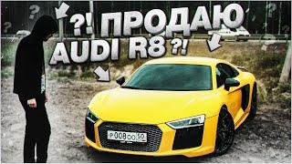 Я РЕШИЛ ПРОДАТЬ AUDI R8...!