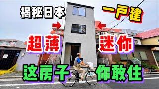 日本这套迷你一户建太可怕了，迷惑成这样你敢住么？