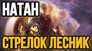  НАТАН  — НЕРФЫ НЕ ПО ЧЕМ  ГАЙД НА НАТАНА MOBILE LEGENDS  WR 85% ️КАК ИГРАЕТ ТОП МИРА НАТАН