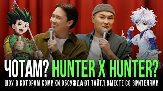 ЧОТАМ? HUNTER X HUNTER? - Мадияр Хакимов, Максат Мадали,Жандос Кахар,Виктор Копаница,Адиль Абдигапар