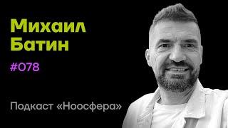 Михаил Батин: Долголетие, бессмертие и будущее человечества  | Подкаст «Ноосфера» #078