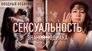  Сексуальность знаков зодиака (вводный вебинар, Ольга Анохина)