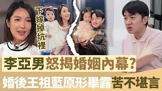 下嫁掉坑裡！李亞男怒揭婚變內幕，婚後王祖藍原形畢露，哭訴苦不堪言！【鯉娛記】