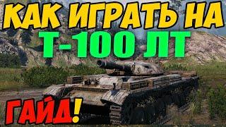 Т-100 ЛТ - КАК ИГРАТЬ, ГАЙД WOT! ОБЗОР НА ТАНК Т 100 ЛТ World Of Tanks! Какое Оборудование?