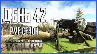 Тарков ПВЕ сезон Путь со дна день 42. Прокачка с нуля в PVE Escape from Tarkov