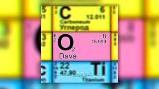 DAVA -  Кислород