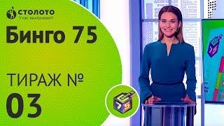 Столото представляет | Бинго 75 - выпуск №03 от 10.06.18