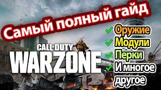 Warzone: Самый полный гайд для новичка. ЛУЧШЕЕ ОРУЖИЕ ВАРЗОН, модули, перки, тактика