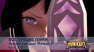 Монкарт - Все лучшие гонки. Лучшие гонщицы Монкарта. Часть 1-4 - Сборник - Мультфильм