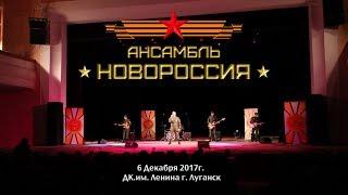 Ансамбль "Новороссия" 06.12.17 ДК.им. Ленина г. Луганск