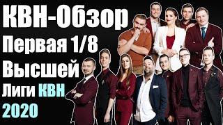 КВН-Обзор Первая 1/8 Высшей Лиги КВН 2020 | Народное судейство | Свои оценки