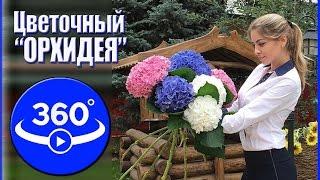 Виртуальный тур по цветочному магазину "Орхидея" (г.Актобе, Видео 360 градусов).