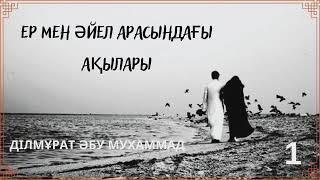 1.Ер мен әйел арасындағы ақылар / Ділмұрат Әбу Мухаммад