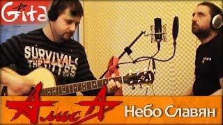 Небо Славян - АЛИСА / Аккорды, табы - Гитарин