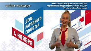 Онлайн-концерт, посвященный празднованию Дня народного единства