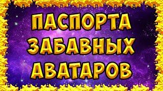 Аватария. Паспорта забавных аватаров