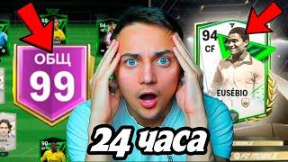 24 ЧАСА ИГРАЛ БЕЗ ДОНАТА на НОВОМ АККАУНТЕ - ВОТ ЧТО ПОЛУЧИЛОСЬ FC MOBILE !