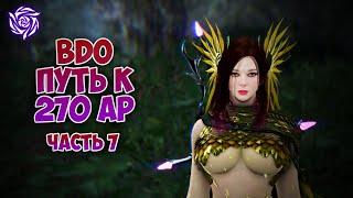 BDO - Путь к 270 AP Часть 7: Точу Каранду