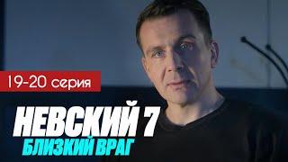 Невский 7 сезон Близкий враг 19 - 20 серия (2024) содержание | Детектив НТВ | Анонс - Краткий обзор!