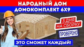 НАРОДНЫЙ ДОМ! Сборка домокомплекта загородного дома 6x9 за 3 дня! Построй Себе Дом своими руками.