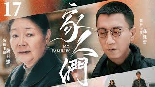 【My Families】▶EP 17 | Sun Honglei, Sarina, Jia NailiangRoom CDrama