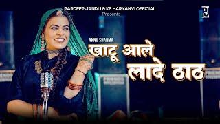 Khatu aale Lade Thath | खाटू आले लादे ठाठ| Annu Sharma | K2 Haryanvi New Hit Khatu Shyam Bhajan 2025