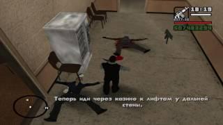 Прохождение GTA San Andreas:Миссия №90:Ограбление Калигулы