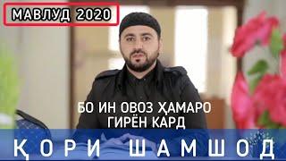 Кори Шамшод мавлуди Наби 2020. Сапти Нав.