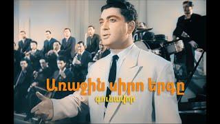 Առաջին սիրո երգը Հայկական ֆիլմ Arjin siro erg Haykakan Film գունավոր