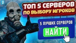 ТОП 5 ЛУЧШИХ СЕРВЕРОВ по мнению игроков в Garry's Mod DarkRp