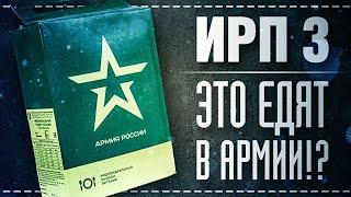 Что едят в  РОССИЙСКОЙ АРМИИ / ИРП 3 / Сухпаек Армии России