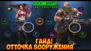 DOOMSDAY Last survivors гайд! Отточка вооружения