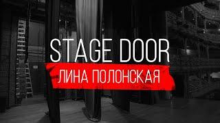 STAGE DOOR - STAGE MANAGER - ЛИНА ПОЛОНСКАЯ