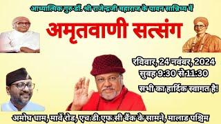 Guru Rajendraji Maharaj live 24.11.2024 Amritvani Satsang Amogh Dham