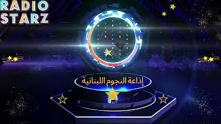 Radio Starz - إذاعة النجوم اللبنانية Trully Full Service Broadcasting (24/7)