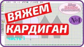  ВЯЗАНЫЙ КАРДИГАН ОТ Натальи Федотовой. ЧАСТЬ 1