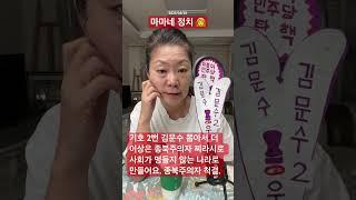 2025/05/20 마마네 정치‍ #김문수 뽑고 종북 찌라시 척결해서 행복한 사회 만들어요.