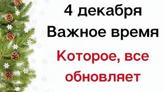 4 декабря - Важное время, которое все обновляет | Лунный Календарь